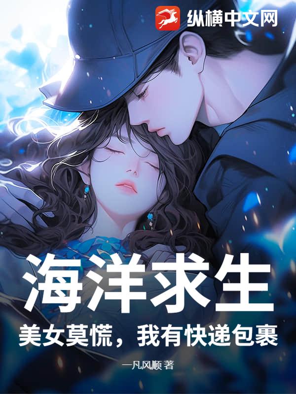 海洋求生：美女莫慌，我有快递包裹