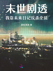 末世剧透：我靠未来日记反杀全员