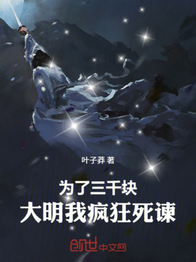为了三千块，大明我疯狂死谏！